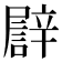 𨐫