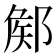𨜫
