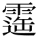 𩄫