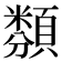 𩔫