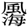 𩘫