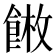𩜫