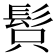 𩬫