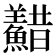 𩼫