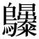 𪈫