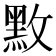𪐫