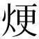 𪸫