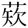 𫈫