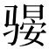 𫘫