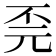 𫠫