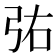 𫸫