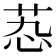𬜫
