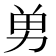 𭄫