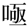 𭈫