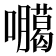 𭌫