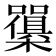 𭬫