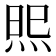𭴫