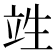 𮄫