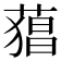 𮐫