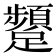 𮜫