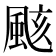 𮨫
