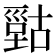 𰈫