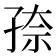 𰌫