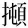 𰔫