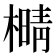 𰘫