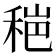 𰨫