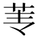 𰰫