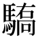 𱄫