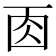 𠀬