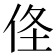 𠈬
