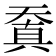 𠔬