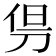 𠜬