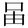 𠰬