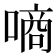 𠼬