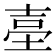 𡌬