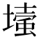 𡐬