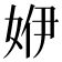 𡜬