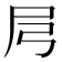 𡰬