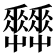 𡴬