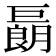 𢀬