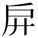 𢨬