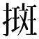 𢴬