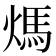 𤌬