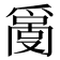 𤔬