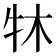 𤘬