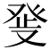 𤼬